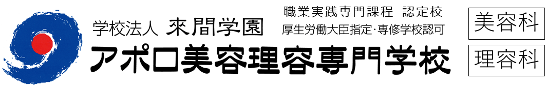 アポロ美容理容専門学校