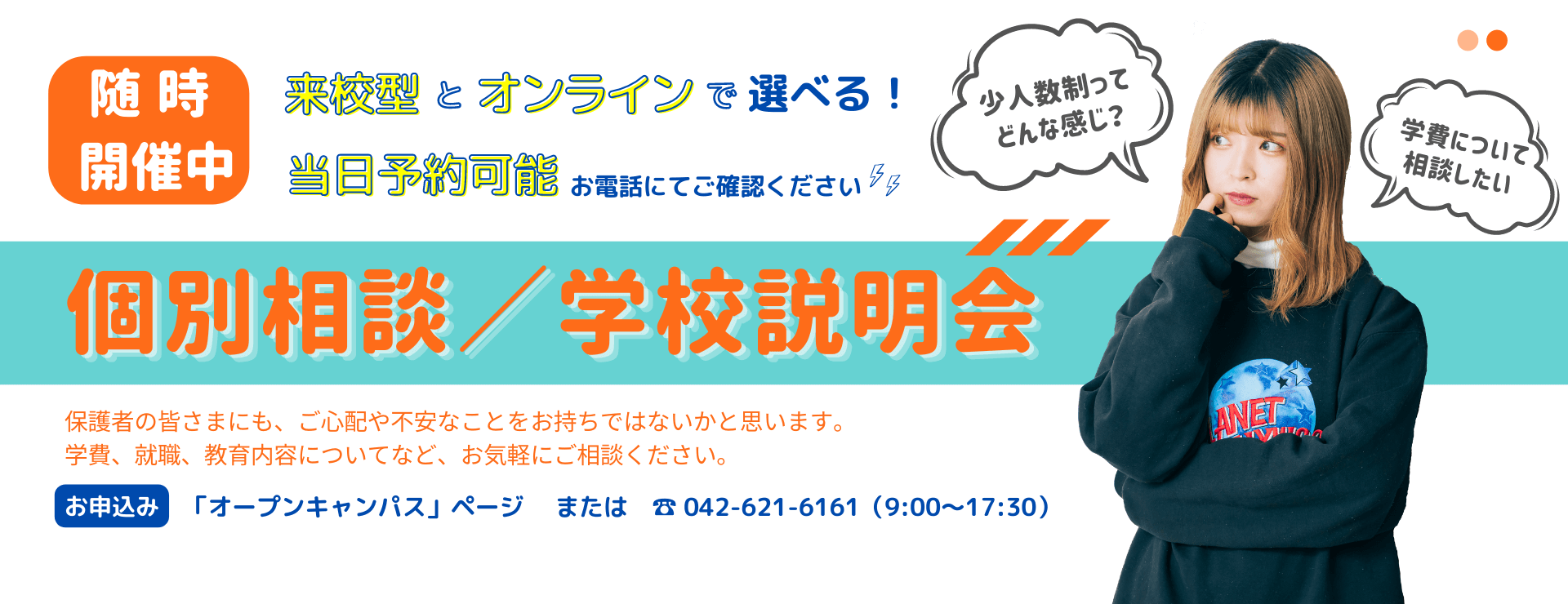 個別相談・学校説明会