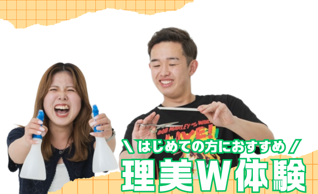 はじめての方におすすめ!理美W体験!